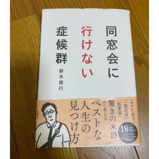 同窓会に行けない症候群(ノンフィクション/教養)