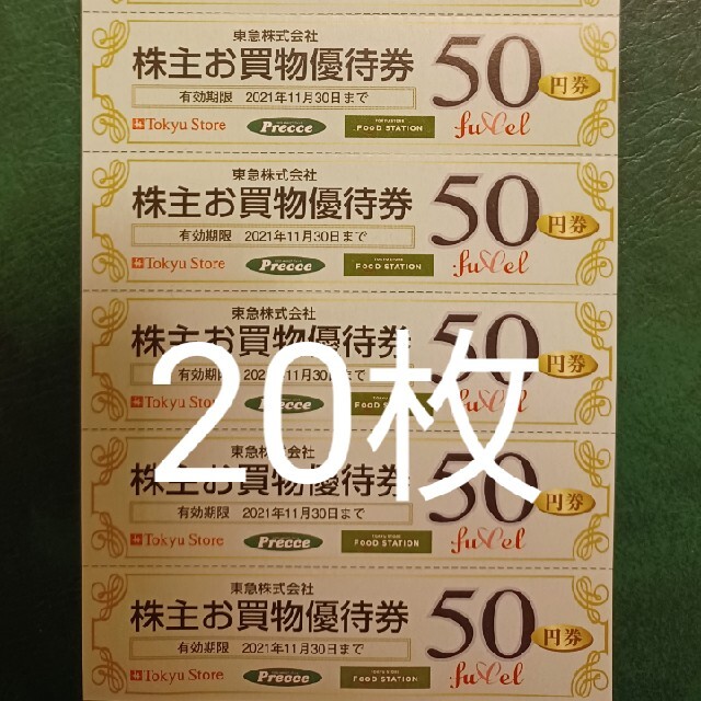 20枚 東急ストア 50円割引券 1000円分 株主優待券 チケットの優待券/割引券(ショッピング)の商品写真