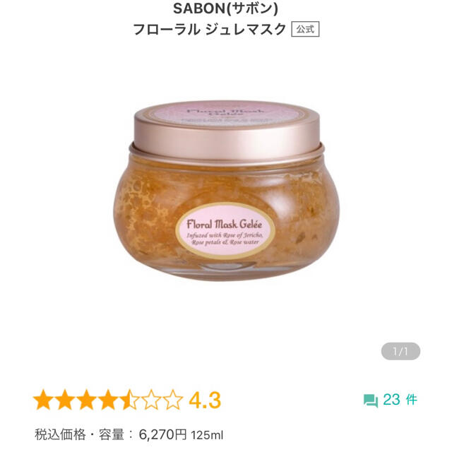 SABON(サボン)のSABON フローラルジュレマスク 30ml コスメ/美容のスキンケア/基礎化粧品(パック/フェイスマスク)の商品写真