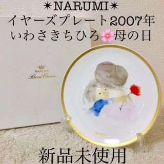 ナルミ(NARUMI)のNARUMI 新品ナルミいわさきちひろイヤーズプレート母の日 2007年 飾り皿(絵画/タペストリー)