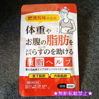 腹脂ヘルプ 30日分 脂肪を減らすサプリ 機能性表示食品 葛の花由来イソフラボン(ダイエット食品)