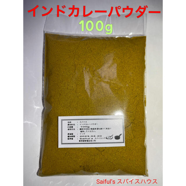 インドカレーパウダー100g 食品/飲料/酒の食品(調味料)の商品写真