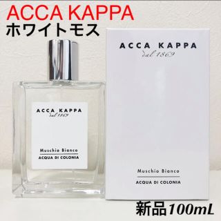 アッカ(acca)の【新品】アッカカッパ ホワイトモス オーデコロン 100mL(ユニセックス)