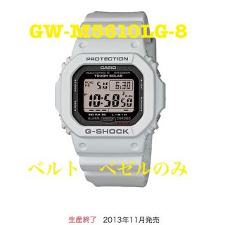 G-SHOCK GW-M5610LG-8 ベルベゼ バンド　ベゼル