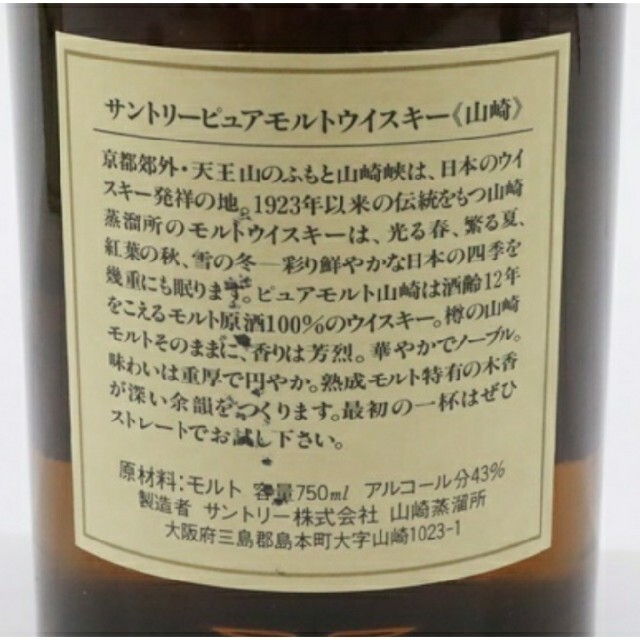 山崎12年プュアモルトウイスキー【箱付き】