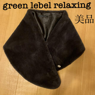 ユナイテッドアローズグリーンレーベルリラクシング(UNITED ARROWS green label relaxing)のグリーンレーベルリラクシング　美品　ケープ(その他)
