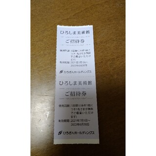 ひろしま美術館の入場券(美術館/博物館)