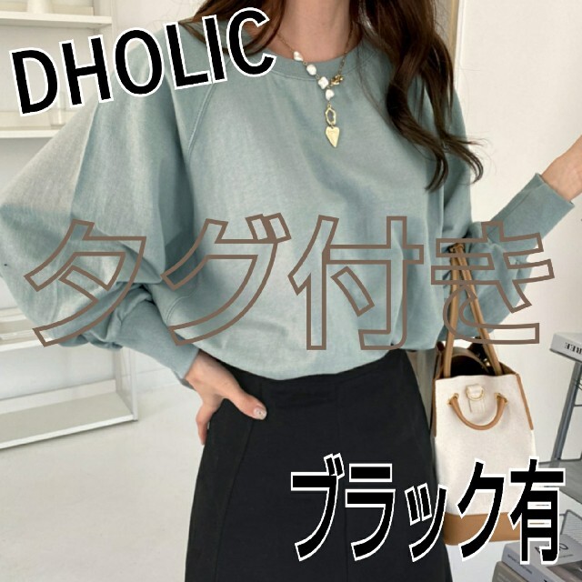 dholic(ディーホリック)の【追跡有り/タグ付き】 DHOLIC ラグランルーズフィットスウェットTシャツ レディースのトップス(トレーナー/スウェット)の商品写真