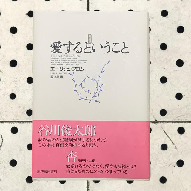 愛するということ　新訳版 エンタメ/ホビーの本(人文/社会)の商品写真