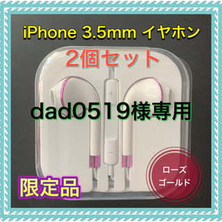 アイフォーン(iPhone)のiPhone イヤホン 3.5mm ジャック ローズゴールド×2個(ヘッドフォン/イヤフォン)