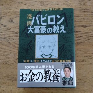 オウブンシャ(旺文社)の漫画バビロン大富豪の教え Ｔｈｅ　Ｒｉｃｈｅｓｔ　Ｍａｎ　Ｉｎ　Ｂａｂｙlｏ(ビジネス/経済)