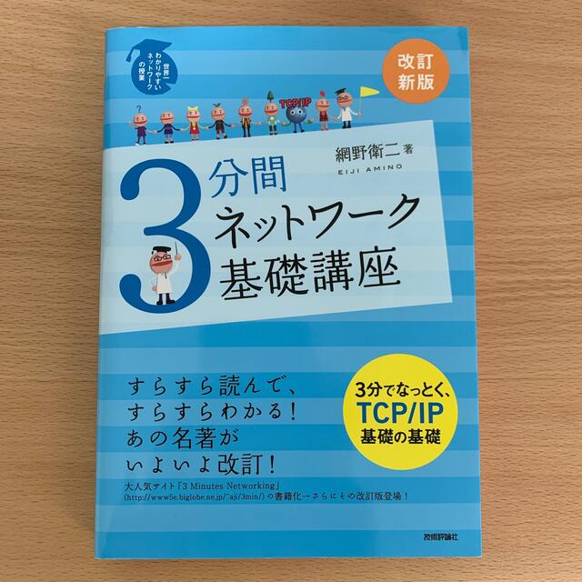 ３分間ネットワ－ク基礎講座 世界一わかりやすいネットワ－クの授業 改訂新版 エンタメ/ホビーの本(コンピュータ/IT)の商品写真