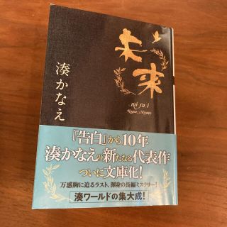 未来(文学/小説)