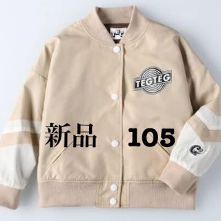 TEGTEG✖️ガールズ2 スタジャン　新品タグ付　105 ベージュ　②(ジャケット/上着)