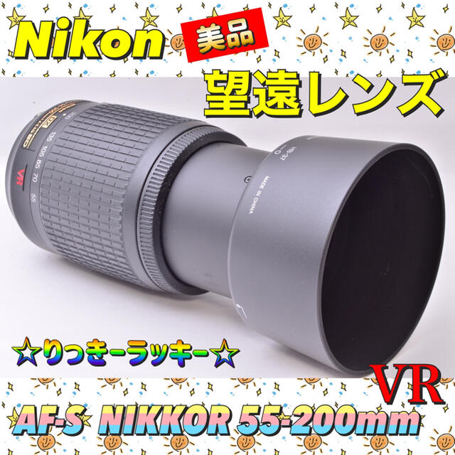 【美品】【秋のニコン】【感動の望遠レンズ】AF-S NIKKOR 55-200