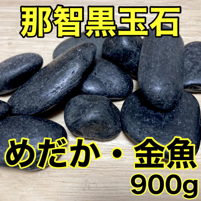 三重県熊野産 那智黒玉石 900g アクアリウム 金魚 めだか 熱帯魚 焼き石 その他のペット用品(アクアリウム)の商品写真