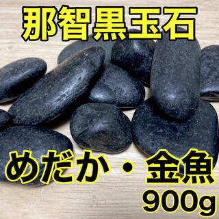 三重県熊野産 那智黒玉石 900g アクアリウム 金魚 めだか 熱帯魚 焼き石(アクアリウム)