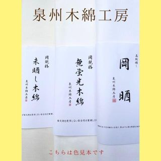 岡晒 5反セット　白さが際立つきめの細かい高級さらし生地