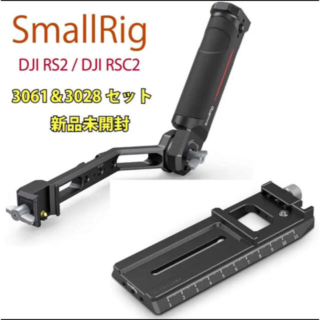 DJI RS2/RSC2　SmallRig 3061と3028セット 新品未開封