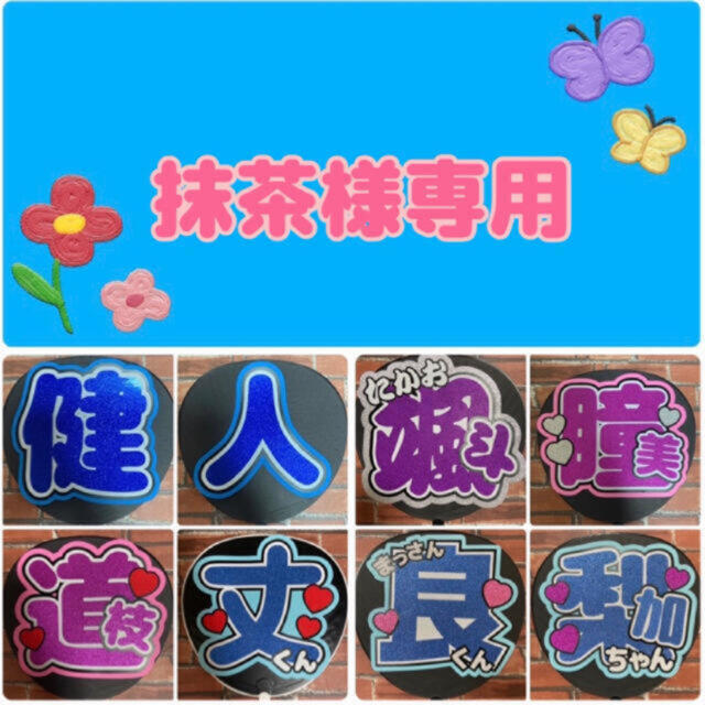 抹茶様専用 ファンサうちわ文字オーダーの通販 by HANA's shop|ラクマ