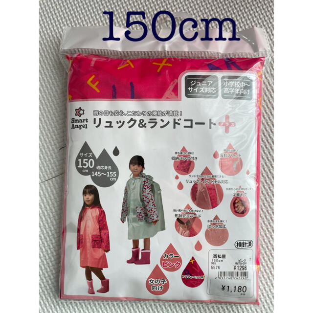 西松屋(ニシマツヤ)のレインコート☆150cm キッズ/ベビー/マタニティのこども用ファッション小物(レインコート)の商品写真