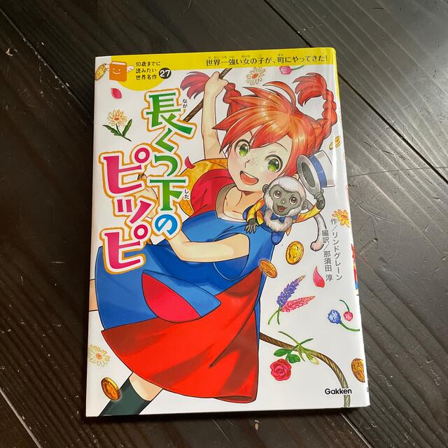 長くつ下のピッピ エンタメ/ホビーの本(絵本/児童書)の商品写真