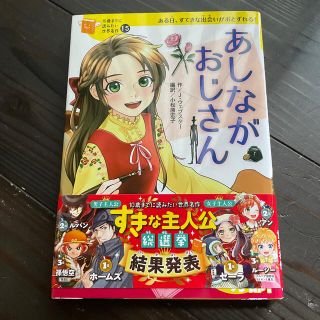 あしながおじさん ある日、すてきな出会いがおとずれる！(絵本/児童書)