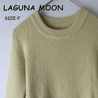 ラグナムーン(LagunaMoon)の【LAGUNA MOON】リブセーター(ニット/セーター)