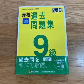 漢検９級過去問題集 ２０２１年度版(資格/検定)