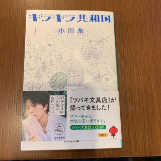 ゲントウシャ(幻冬舎)のキラキラ共和国(文学/小説)