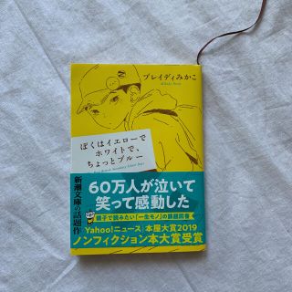 「ぼくはイエローでホワイトで、ちょっとブルー」(文学/小説)