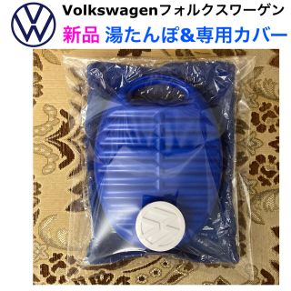 フォルクスワーゲン(Volkswagen)のレア🎉 新品 Volkswagen フォルクスワーゲン 湯たんぽ＆専用カバー(その他)