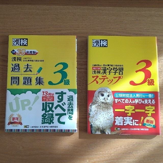 漢検3級【漢字学習ステップ（新品未使用）】【過去問題集（美品）】 エンタメ/ホビーの本(資格/検定)の商品写真