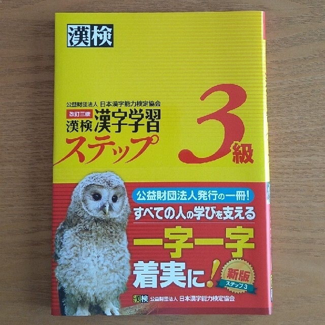 漢検3級【漢字学習ステップ（新品未使用）】【過去問題集（美品）】 エンタメ/ホビーの本(資格/検定)の商品写真