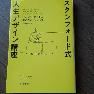 スタンフォード式人生デザイン講座(文学/小説)