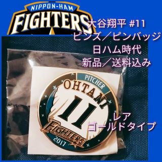 ホッカイドウニホンハムファイターズ(北海道日本ハムファイターズ)の新品【大谷翔平選手☆ピンバッジ☆ゴールド】北海道日本ハムファイターズ☆送料込み(応援グッズ)