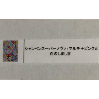 村上隆直筆サイン入り限定ポスター9枚セット(印刷物)