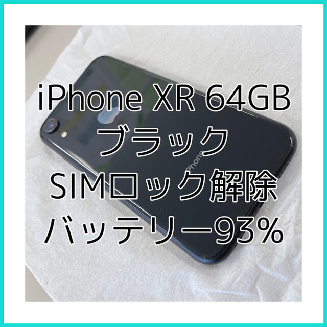 iPhoneXR Black 64GB SIMロック解除 本体のみ 【総合2位】 - bartendme.co