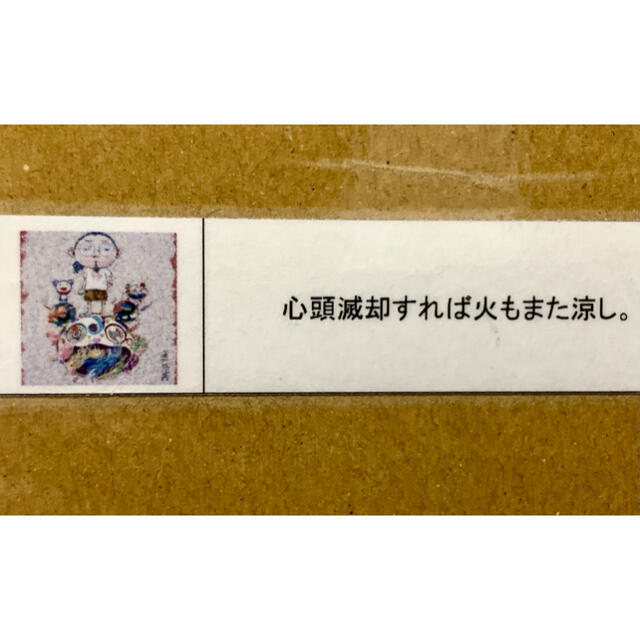 村上隆直筆サイン シリアルナンバー入り限定ポスター　心頭滅却すれば火もまた涼し