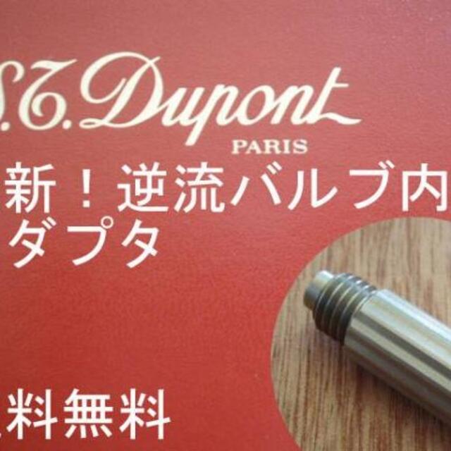 S.T. Dupont(エステーデュポン)のデュポンライター用ガスアダプタ/金、黄/ライン２ メンズのファッション小物(タバコグッズ)の商品写真
