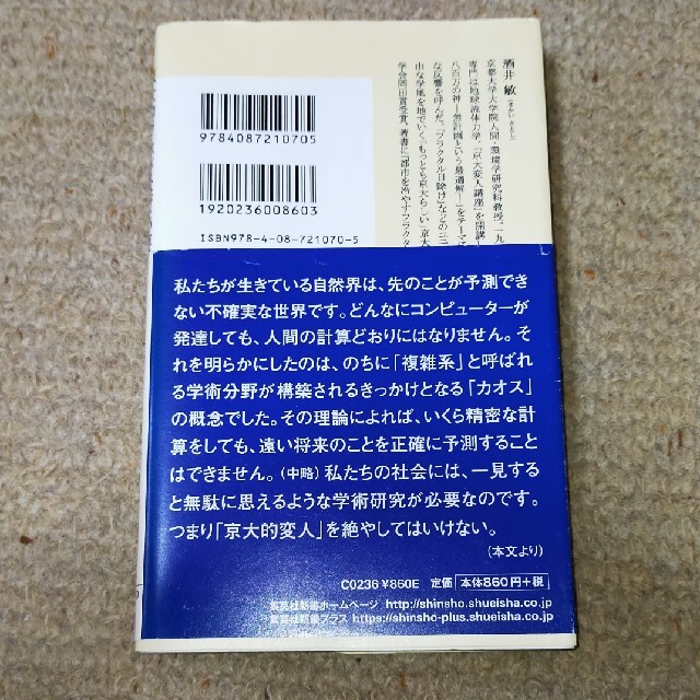 京大的アホがなぜ必要か カオスな世界の生存戦略 エンタメ/ホビーの本(文学/小説)の商品写真