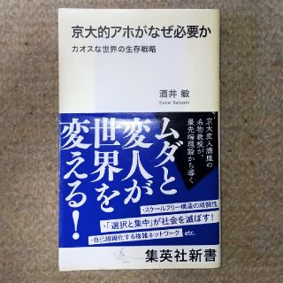 京大的アホがなぜ必要か カオスな世界の生存戦略(文学/小説)