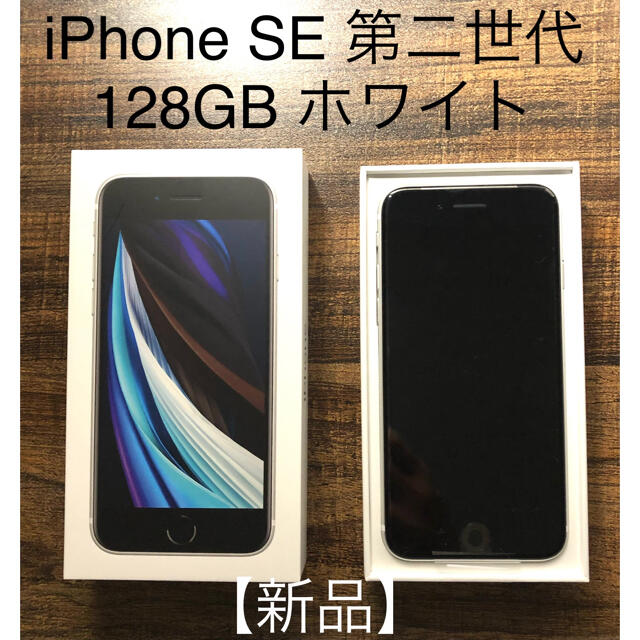 値下げ！【新品】iPhoneSE 第二世代 128GB ホワイト SIMフリー