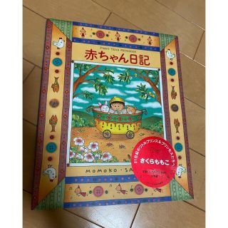 ショウガクカン(小学館)のさくらももこ　赤ちゃん日記(結婚/出産/子育て)