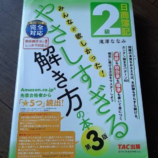 日商簿記２級みんなが欲しかった！やさしすぎる解き方の本 第３版(資格/検定)