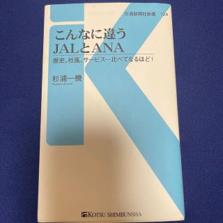 こんなに違うＪＡＬとＡＮＡ 歴史、社風、サービス・・・比べてなるほど！(文学/小説)