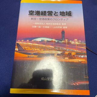 空港経営と地域 航空・空港政策のフロンティア(ビジネス/経済)