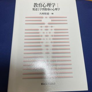 教育心理学 １(人文/社会)