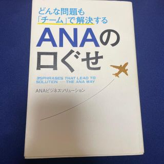 どんな問題も「チ－ム」で解決するＡＮＡの口ぐせ(その他)