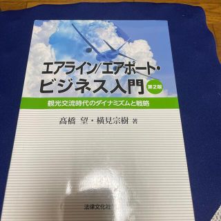 エアライン／エアポ－ト・ビジネス入門 観光交流時代のダイナミズムと戦略 第２版(ビジネス/経済)